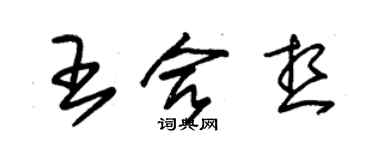 朱锡荣王合想草书个性签名怎么写