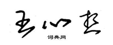朱锡荣王心想草书个性签名怎么写