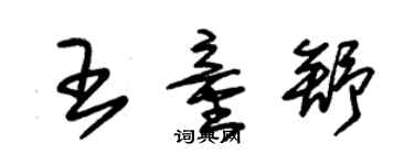 朱锡荣王童舒草书个性签名怎么写