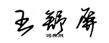 朱锡荣王舒屏草书个性签名怎么写