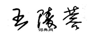 朱锡荣王陵蓉草书个性签名怎么写
