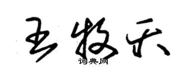 朱锡荣王牧夭草书个性签名怎么写