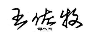 朱锡荣王佐牧草书个性签名怎么写
