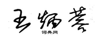 朱锡荣王炳蓉草书个性签名怎么写