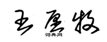 朱锡荣王愿牧草书个性签名怎么写