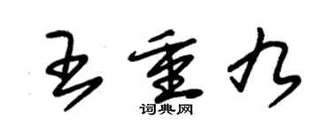 朱锡荣王重九草书个性签名怎么写