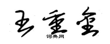 朱锡荣王重金草书个性签名怎么写
