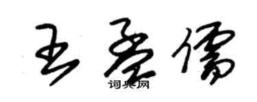朱锡荣王孟儒草书个性签名怎么写