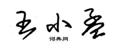 朱锡荣王小孟草书个性签名怎么写