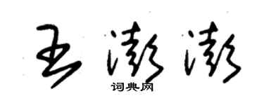 朱锡荣王澎澎草书个性签名怎么写
