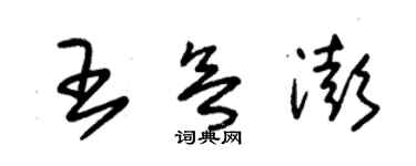 朱锡荣王欲澎草书个性签名怎么写