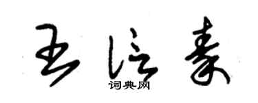 朱锡荣王信秦草书个性签名怎么写