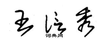 朱锡荣王信秀草书个性签名怎么写