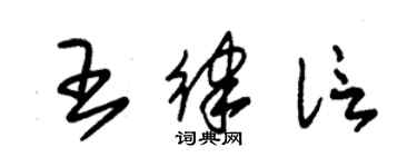 朱锡荣王律信草书个性签名怎么写