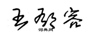朱锡荣王郁容草书个性签名怎么写