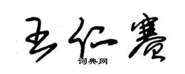 朱锡荣王仁赛草书个性签名怎么写