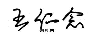 朱锡荣王仁念草书个性签名怎么写