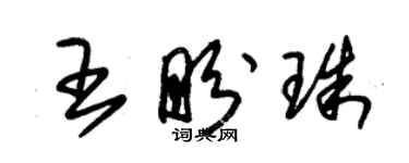 朱锡荣王盼珠草书个性签名怎么写