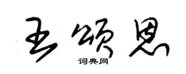 朱锡荣王颂恩草书个性签名怎么写