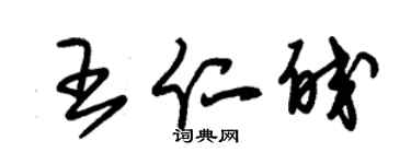 朱锡荣王仁皎草书个性签名怎么写