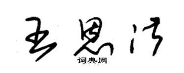朱锡荣王恩淑草书个性签名怎么写