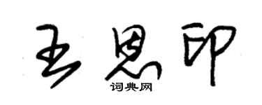 朱锡荣王恩印草书个性签名怎么写