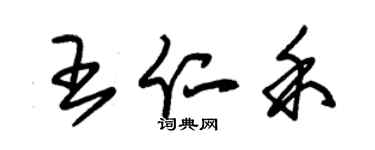 朱锡荣王仁禾草书个性签名怎么写