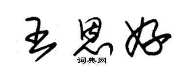 朱锡荣王恩妤草书个性签名怎么写