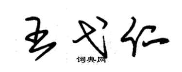 朱锡荣王弋仁草书个性签名怎么写