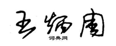 朱锡荣王炳周草书个性签名怎么写