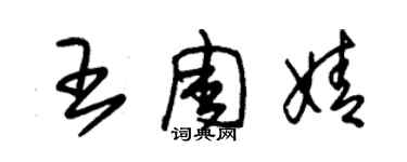 朱锡荣王周婧草书个性签名怎么写