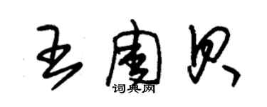 朱锡荣王周贝草书个性签名怎么写
