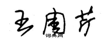 朱锡荣王周芹草书个性签名怎么写
