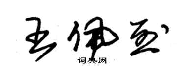 朱锡荣王佩烈草书个性签名怎么写