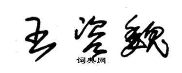朱锡荣王咨魏草书个性签名怎么写