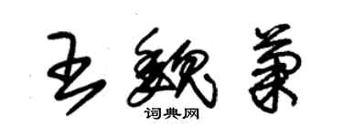 朱锡荣王魏菊草书个性签名怎么写