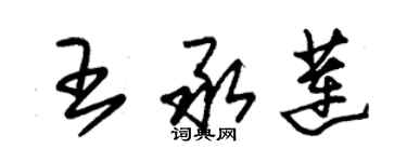 朱锡荣王承莲草书个性签名怎么写