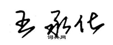 朱锡荣王承化草书个性签名怎么写
