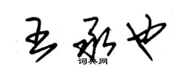 朱锡荣王承也草书个性签名怎么写