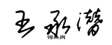 朱锡荣王承潜草书个性签名怎么写