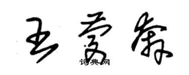 朱锡荣王庆奔草书个性签名怎么写