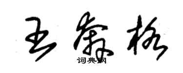 朱锡荣王奔格草书个性签名怎么写