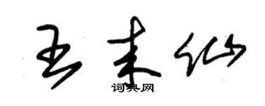 朱锡荣王来仙草书个性签名怎么写