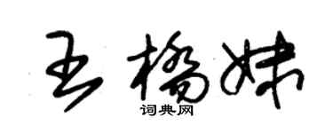 朱锡荣王桥妹草书个性签名怎么写