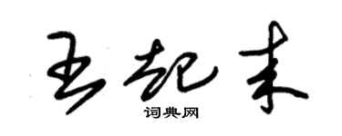 朱锡荣王起来草书个性签名怎么写