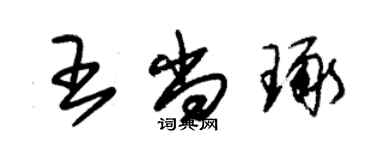 朱锡荣王尚琢草书个性签名怎么写