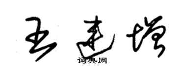 朱锡荣王连增草书个性签名怎么写