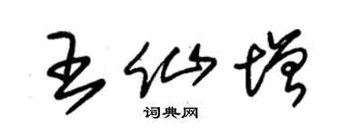 朱锡荣王仙增草书个性签名怎么写