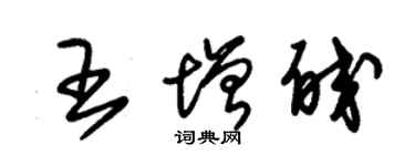 朱锡荣王增皎草书个性签名怎么写
