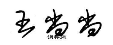 朱锡荣王尚尚草书个性签名怎么写